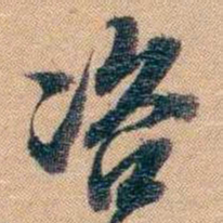 林则徐咨书法图片