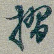 林则徐摺书法图片