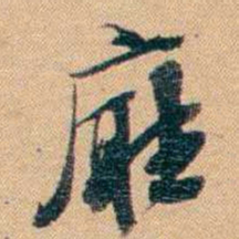 林则徐廰书法图片