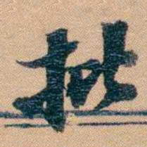 林则徐批书法图片