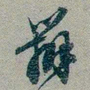 林则徐辦书法图片