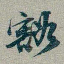 林则徐豁书法图片