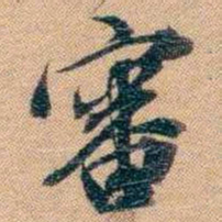 林则徐審书法图片