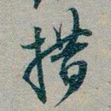 林则徐措书法图片
