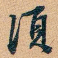 林则徐須书法图片