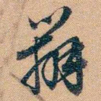 林则徐辦书法图片