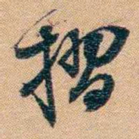 林则徐摺书法图片