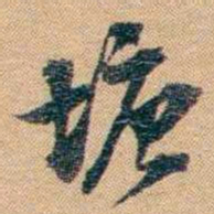 林则徐塘书法图片