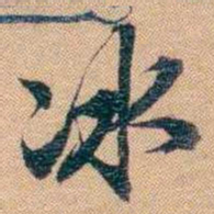 林则徐冰书法图片
