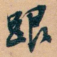 林则徐跟书法图片