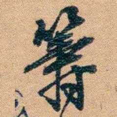 林则徐籌书法图片