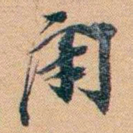 林则徐閉书法图片