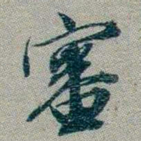 林则徐審书法图片