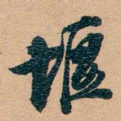 林则徐堰书法图片