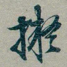 林则徐擬书法图片