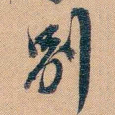 林则徐別书法图片