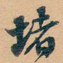 林则徐堵书法图片