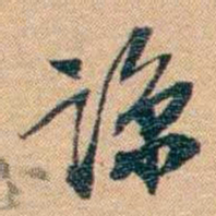 林则徐谅书法图片