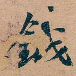 李文田鉞书法图片