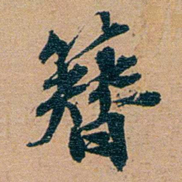 李文田簮书法图片