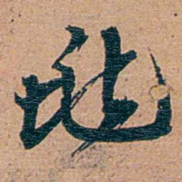 李文田兆书法图片
