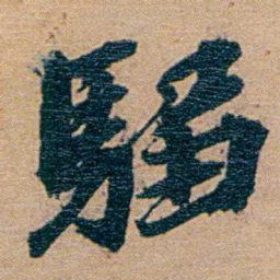 李文田騶书法图片