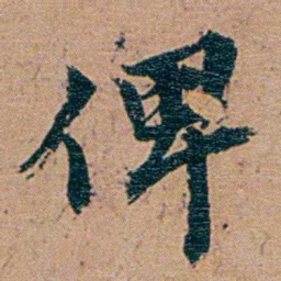 李文田俾书法图片