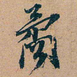 李文田矞书法图片
