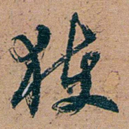 李文田獲书法图片