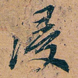 李文田侵书法图片