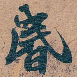 李文田昏书法图片