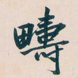 吴大澂疇书法图片