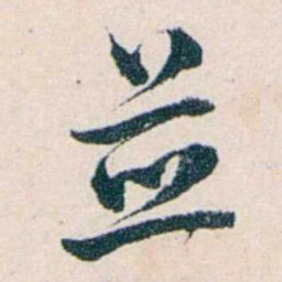 吴大澂並书法图片