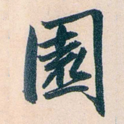 吴大澂園书法图片