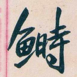 吴大澂鰣书法图片
