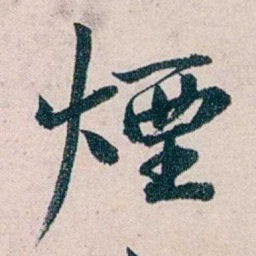吴大澂煙书法图片