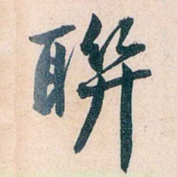 吴大澂聨书法图片