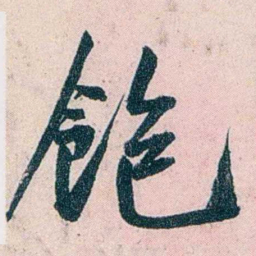 吴大澂飽书法图片