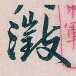 吴大澂澂书法图片