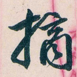 吴大澂摘书法图片