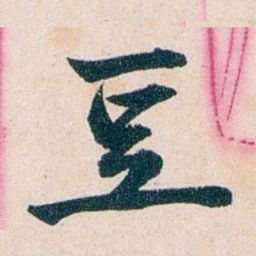 吴大澂豆书法图片