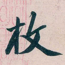 吴大澂枚书法图片