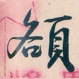 吴大澂頟书法图片