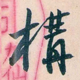 吴大澂構书法图片