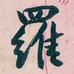 吴大澂羅书法图片