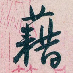 吴大澂藉书法图片