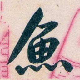 吴大澂魚书法图片
