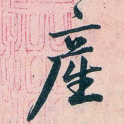 吴大澂產书法图片
