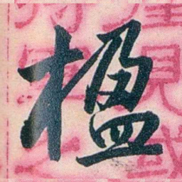 吴大澂楹书法图片