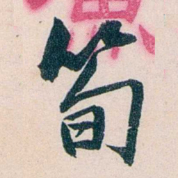 吴大澂筍书法图片